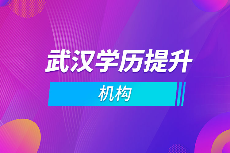 武漢學歷提升機構(gòu)