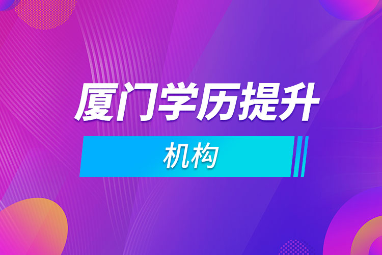 廈門學(xué)歷提升機構(gòu)