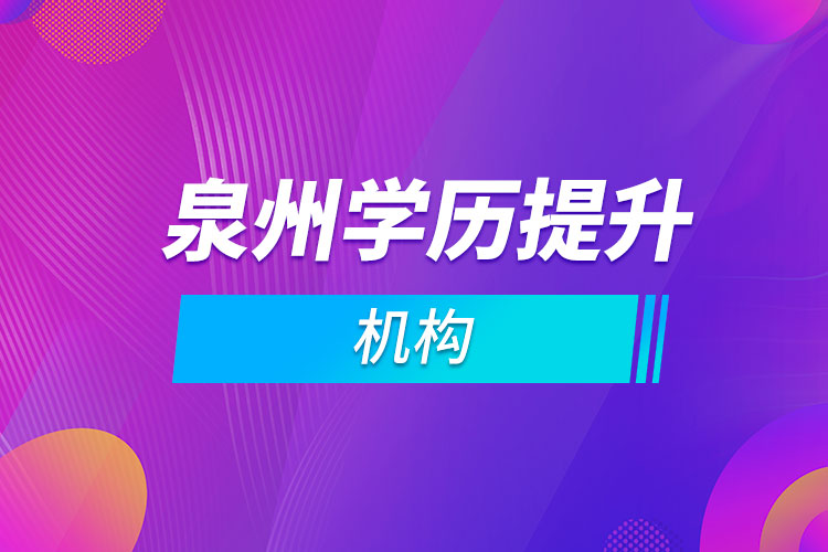 泉州學歷提升機構