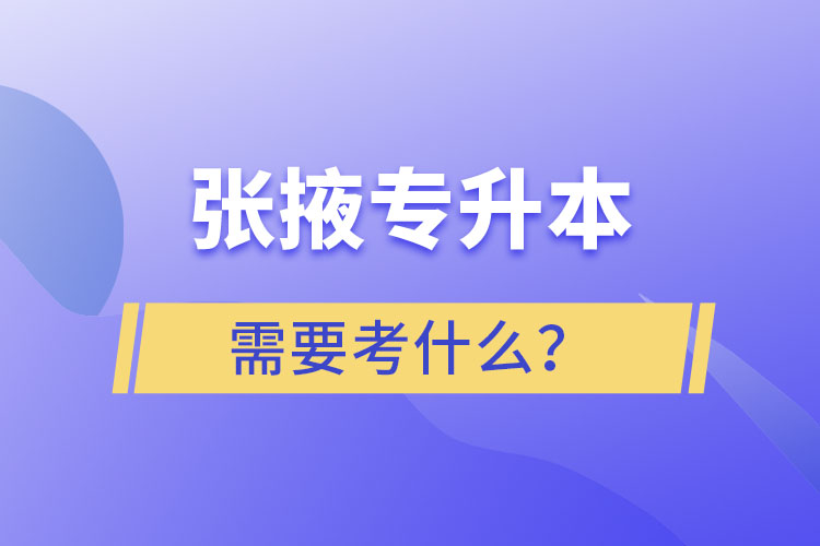 張掖專升本需要考什么?