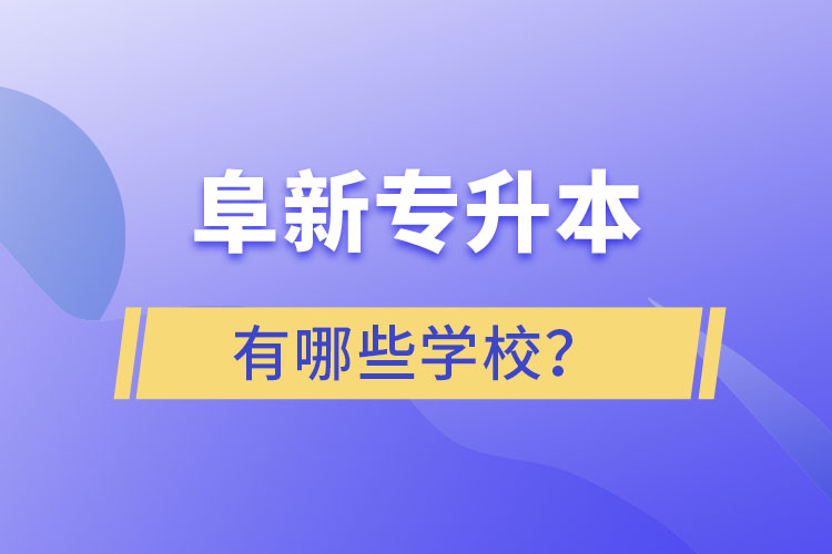 阜新專升本有哪些學(xué)校？