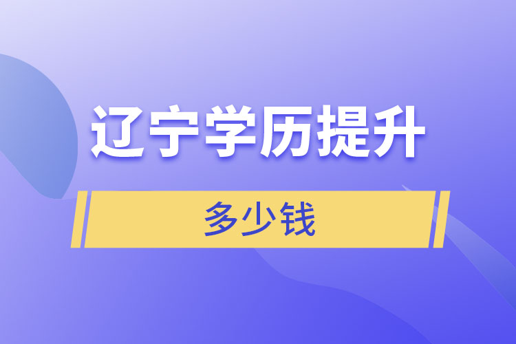 遼寧學(xué)歷提升多少錢(qián)