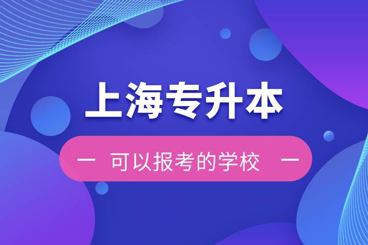 上海專升本可以報考的學(xué)校