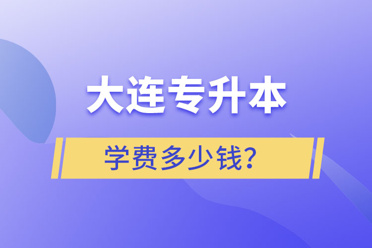 大連專升本學(xué)費多少錢？