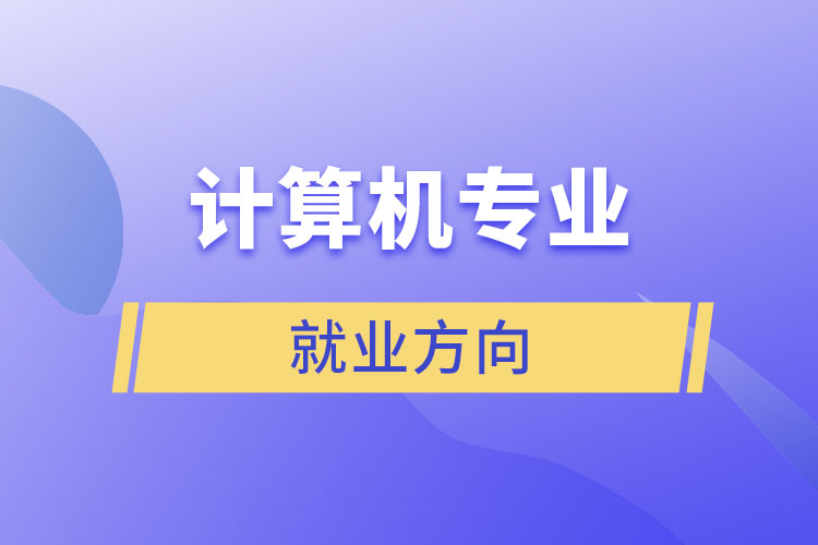計算機(jī)專業(yè)就業(yè)方向