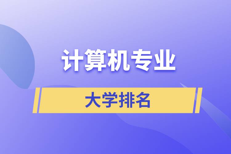 計算機專業(yè)大學(xué)排名