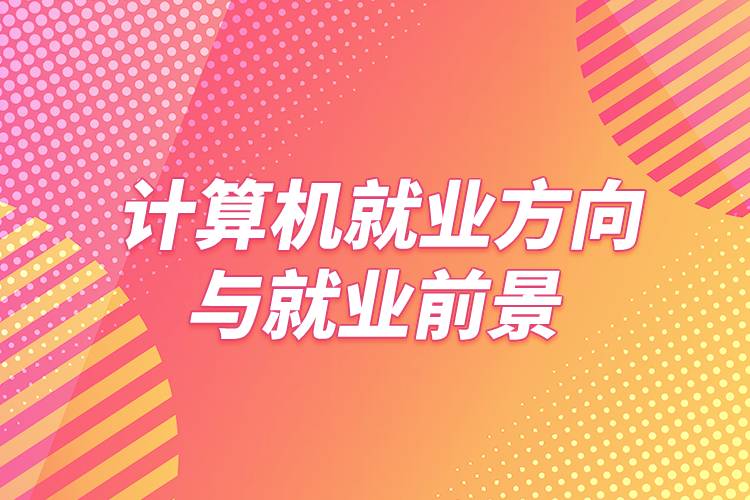 計算機就業(yè)方向與就業(yè)前景