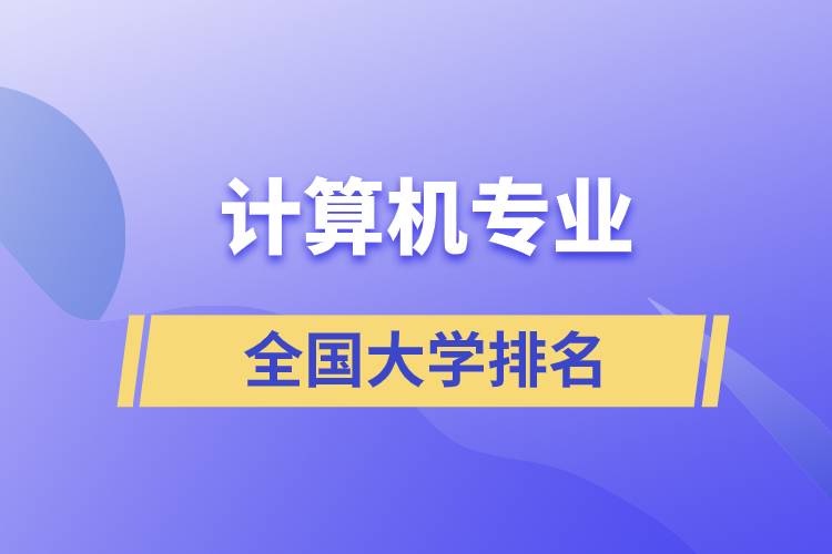 計算機(jī)專業(yè)全國大學(xué)排名