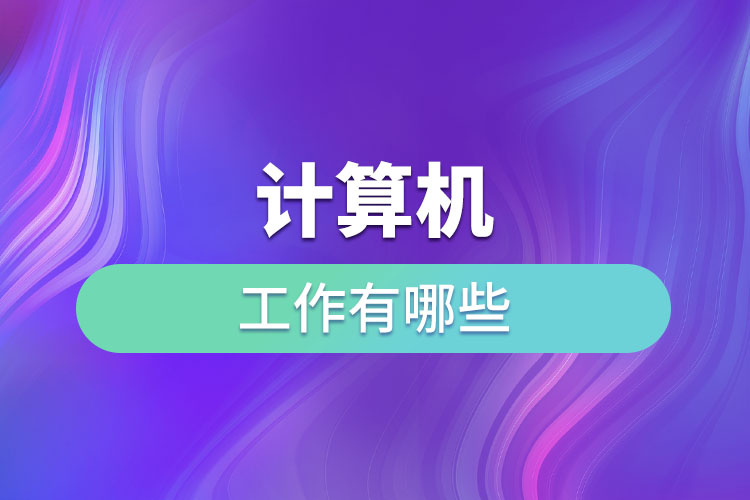 計(jì)算機(jī)工作有哪些