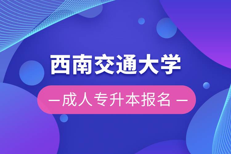 西南交通大學成人專升本報名