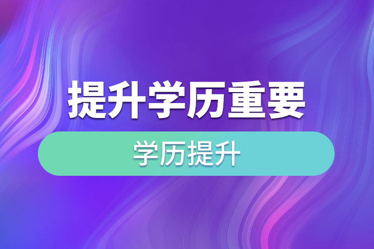 提升學(xué)歷重要嗎？