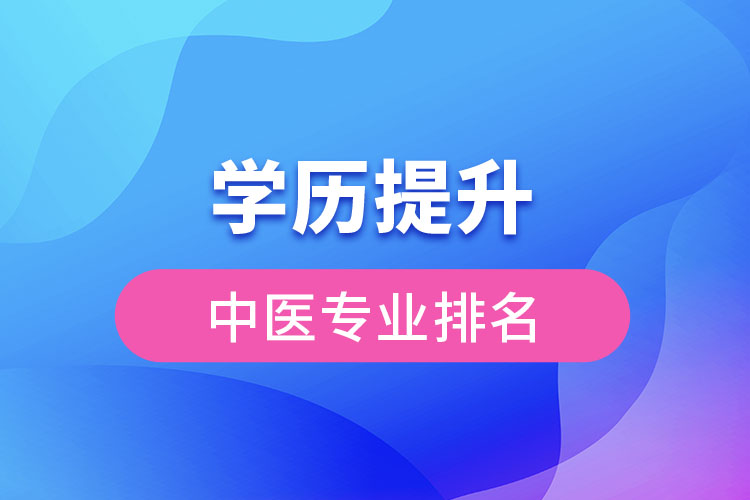 中醫(yī)專(zhuān)業(yè)排名