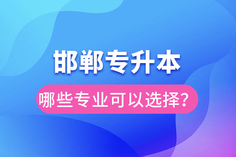 邯鄲專升本有哪些專業(yè)？