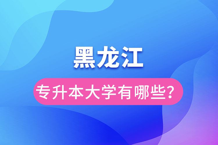黑龍江大學(xué)專升本有哪些？