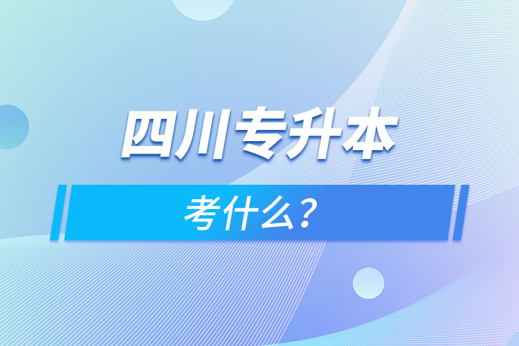 四川專升本考什么？