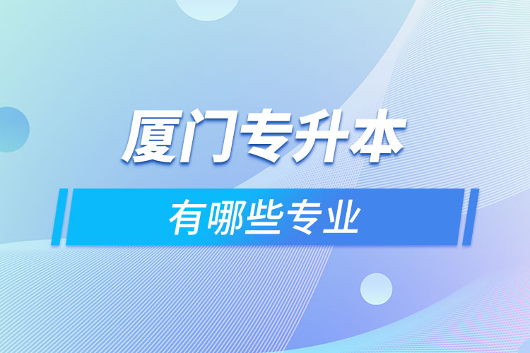 廈門專升本有哪些專業(yè)？