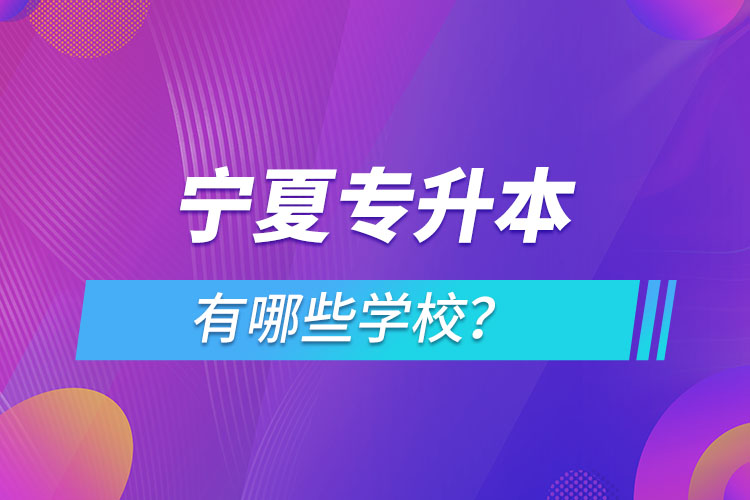 寧夏專升本有哪些學(xué)校？