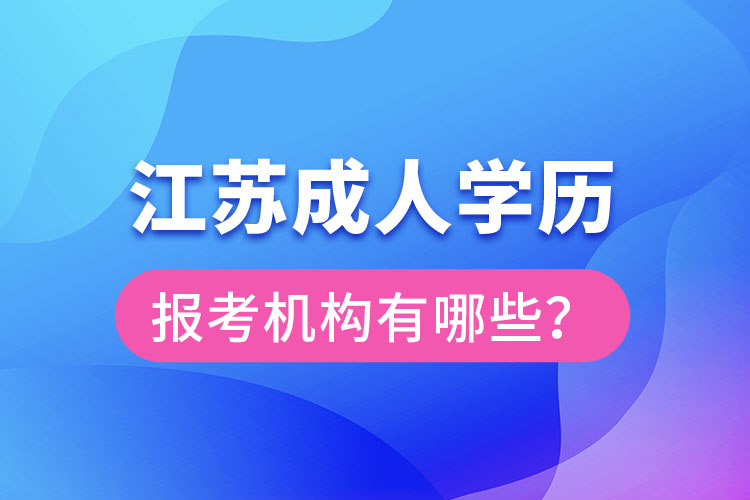 江蘇成人學歷報考機構(gòu)有哪些？