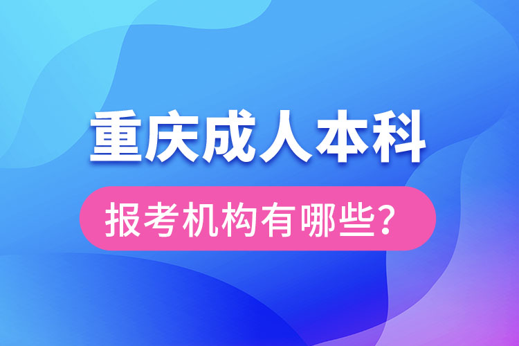 重慶成人本科報考機構(gòu)有哪些？