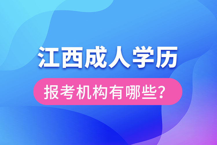 江西成人學歷報考機構有哪些？