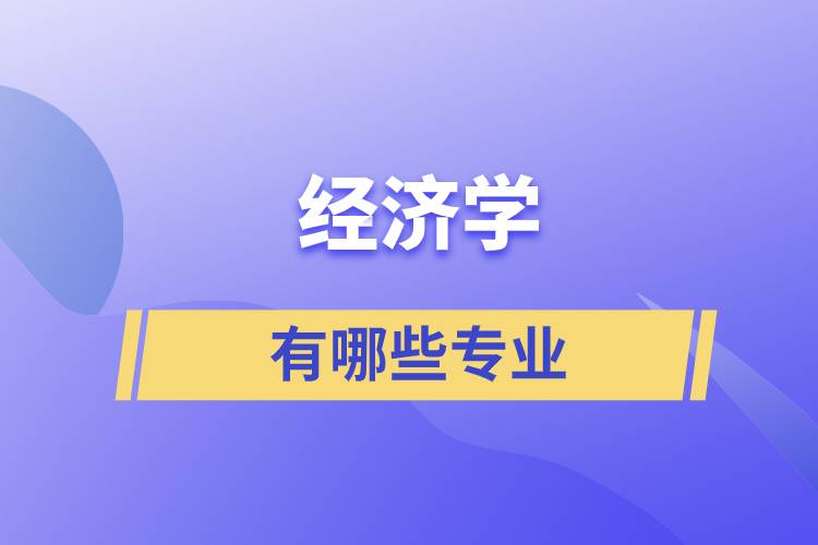 經濟學有哪些專業(yè)