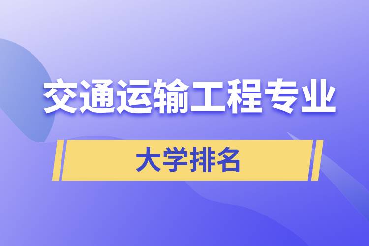 交通運輸工程專業(yè)大學(xué)排名