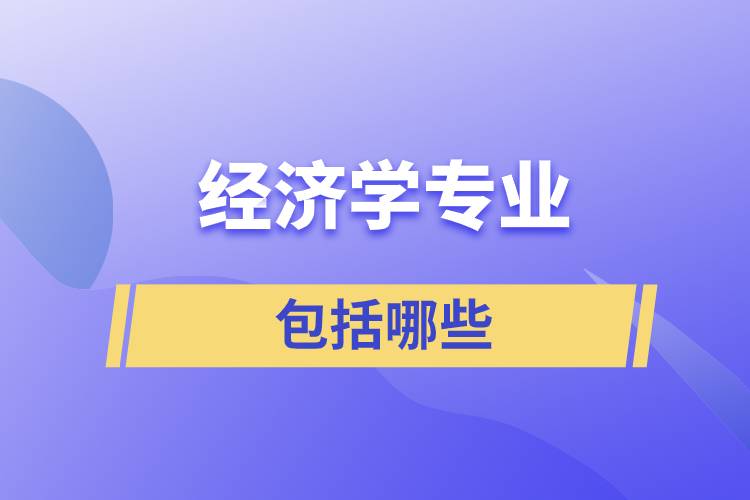 經(jīng)濟學(xué)專業(yè)包括哪些
