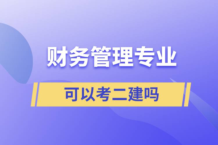 財務管理專業(yè)可以考二建嗎