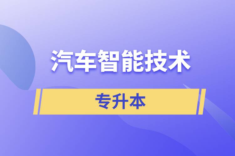 汽車(chē)智能技術(shù)專(zhuān)升本