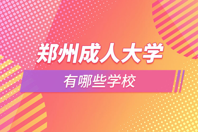 鄭州成人大學(xué)都有哪些？
