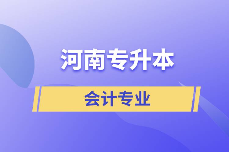 河南專升本會計專業(yè)