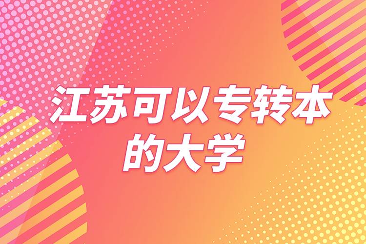 江蘇可以專轉(zhuǎn)本的大學(xué)