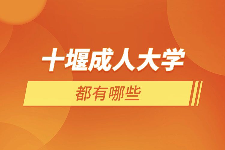 十堰成人大學(xué)都有哪些？