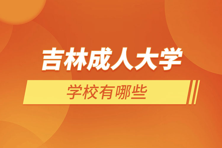 吉林成人大學(xué)都有哪些？