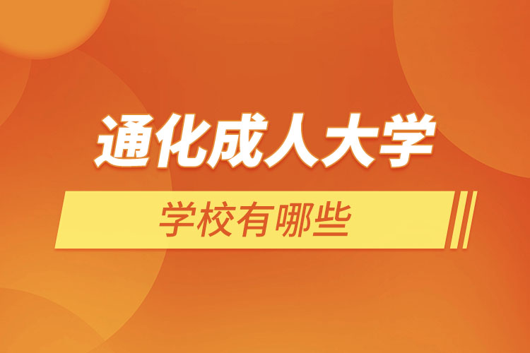 通化成人學(xué)校有哪些？