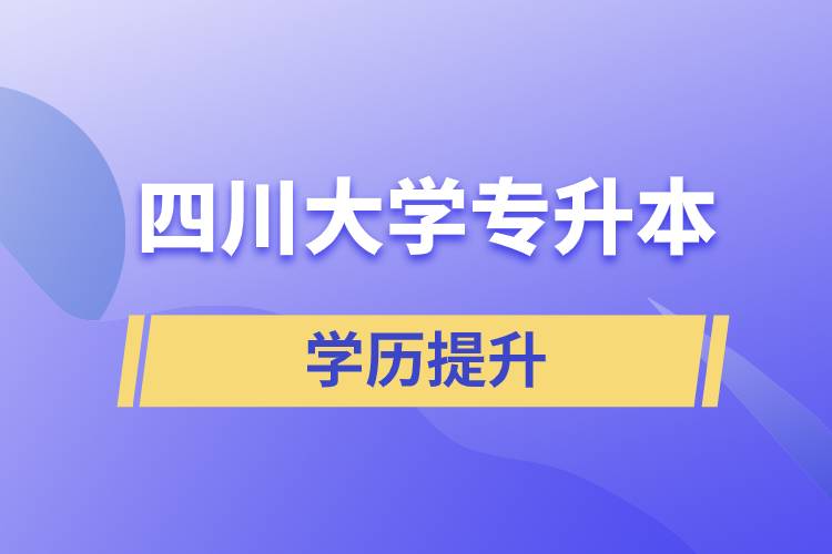 2022年四川大學(xué)專升本