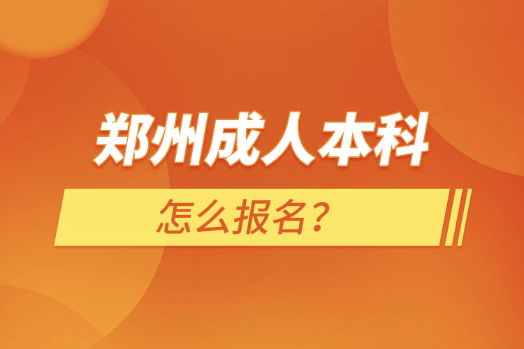 鄭州成人本科怎么報(bào)名？