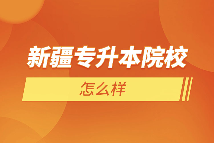 新疆專升本院校有哪些？