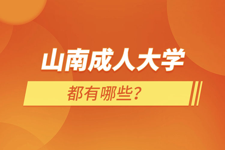 山南成人大學(xué)都有哪些？