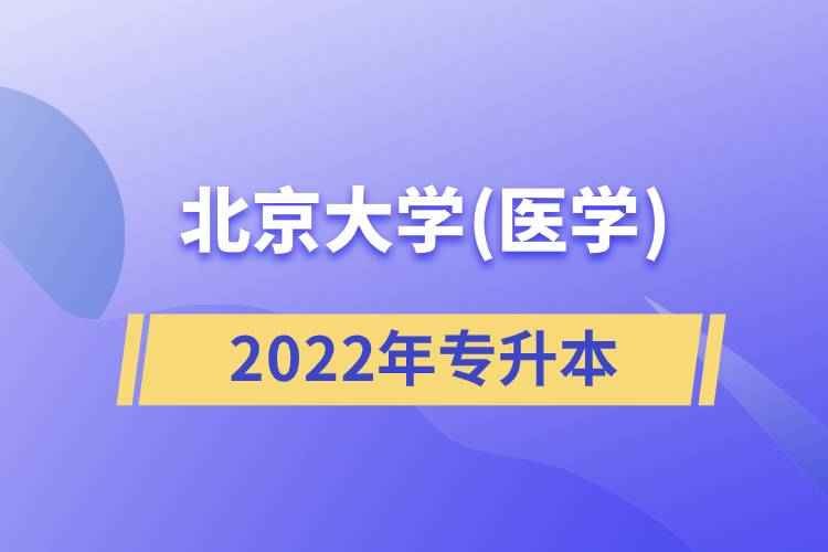 北京大學(醫(yī)學)2022專升本