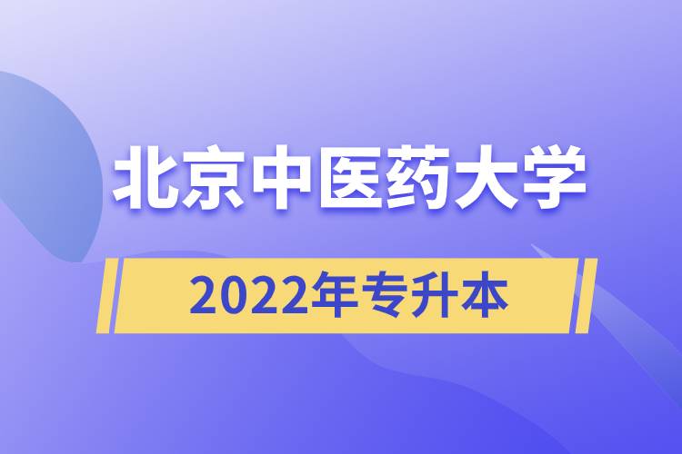 北京中醫(yī)藥大學2022年專升本