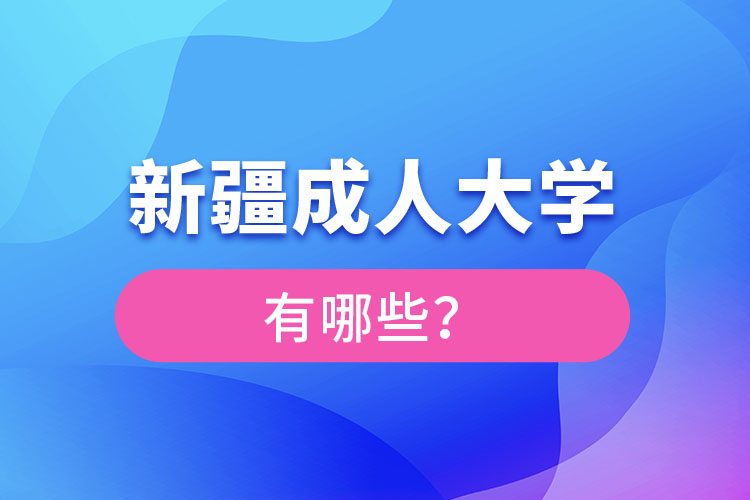 新疆成人大學(xué)有哪些?