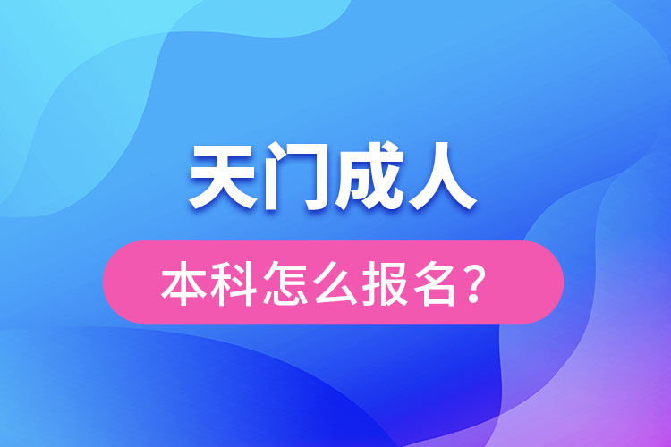天門成人本科怎么報(bào)名？