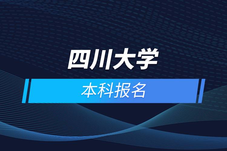 四川大學本科報名