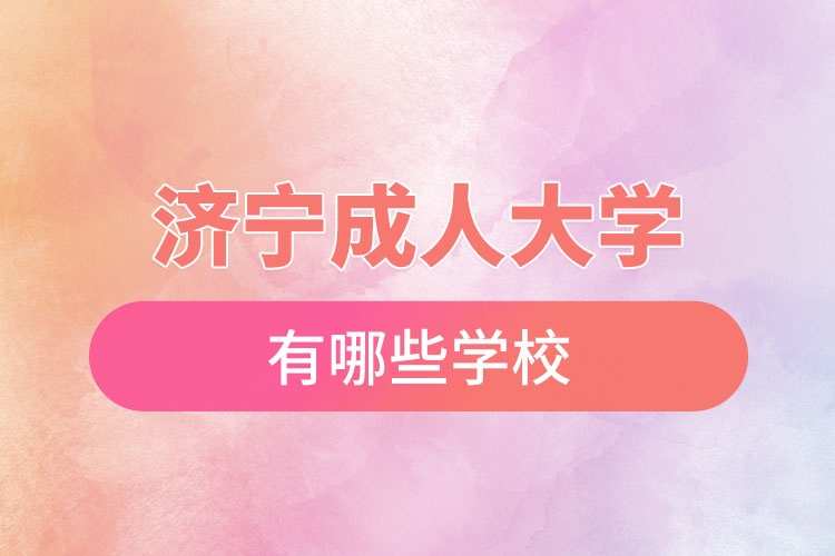 濟(jì)寧成人大學(xué)都有哪些？