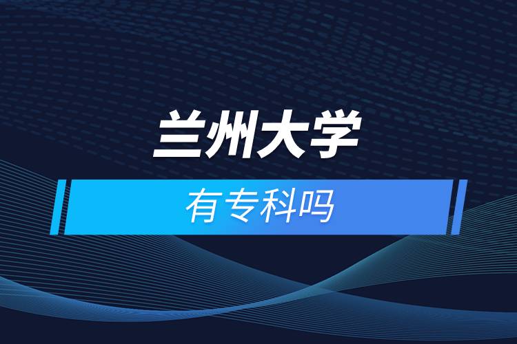 蘭州大學(xué)有?？茊? /></p><p>　　<strong>網(wǎng)絡(luò)教育介紹</strong></p><p>　　在職人士如果工作忙，基礎(chǔ)比較薄弱，又想提升學(xué)歷，推薦選擇網(wǎng)絡(luò)教育學(xué)歷提升。網(wǎng)絡(luò)教育可利用手機、電腦等工具，隨時隨地學(xué)習(xí)，無地點的限制；證書國家承認，學(xué)信網(wǎng)永久可查，社會認可度高，求職找工作、升職加薪、積分落戶、考研，考資格證書、評職稱、公務(wù)員、留學(xué)等都可以使用。無論是?？七€是本科層次，一般只需要2.5年畢業(yè)，學(xué)習(xí)方式靈活，非常適合在職人士提升學(xué)歷。</p><p>　　奧鵬遠程教育中心（簡稱奧鵬教育），是教育部批準成立的遠程教育內(nèi)容服務(wù)運營機構(gòu)?；诨ヂ?lián)網(wǎng)平臺，以靈活、方便、個性化的技術(shù)手段，為不同年齡、不同職業(yè)的人們提供數(shù)字化學(xué)習(xí)機會和全天候一站式學(xué)習(xí)支持服務(wù)；與北京大學(xué)、中國人民大學(xué)等國內(nèi)多所著名高校開展遠程學(xué)歷教育合作，在全國建立1800多家奧鵬遠程教育學(xué)習(xí)中心，為各類學(xué)習(xí)者提供不同層次和專業(yè)的學(xué)歷教育服務(wù)；與人力資源和社會保障部、共青團中央、國際權(quán)威培訓(xùn)機構(gòu)，國內(nèi)多所高等院校建立合作，共同推進中國職業(yè)教育的發(fā)展。<a class=