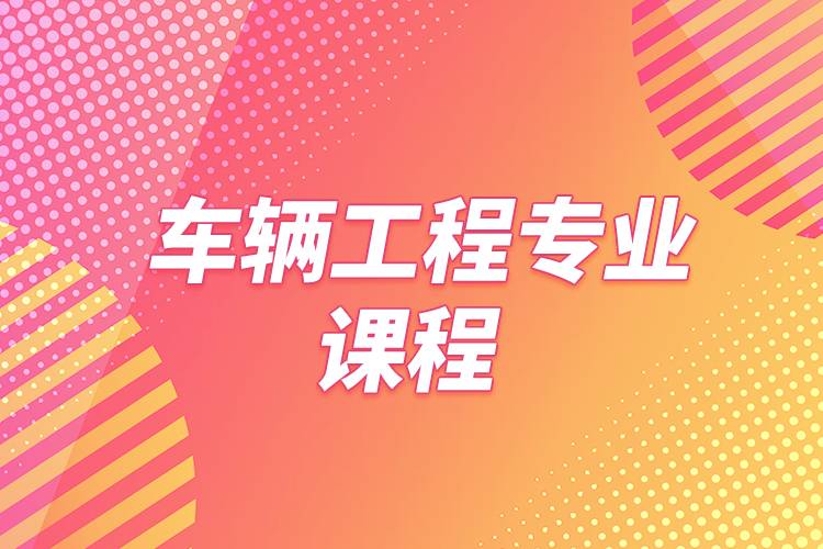 車(chē)輛工程專(zhuān)業(yè)課程