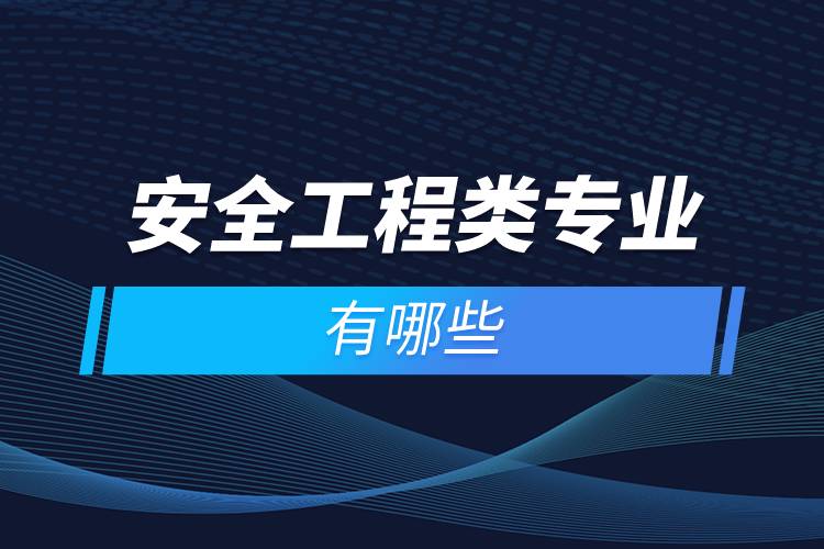 安全工程類專業(yè)有哪些