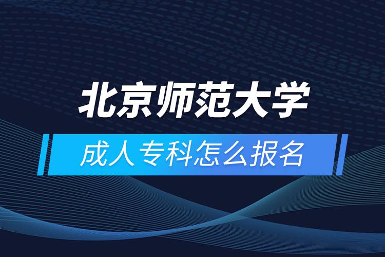 北京師范大學(xué)成人專科怎么報(bào)名