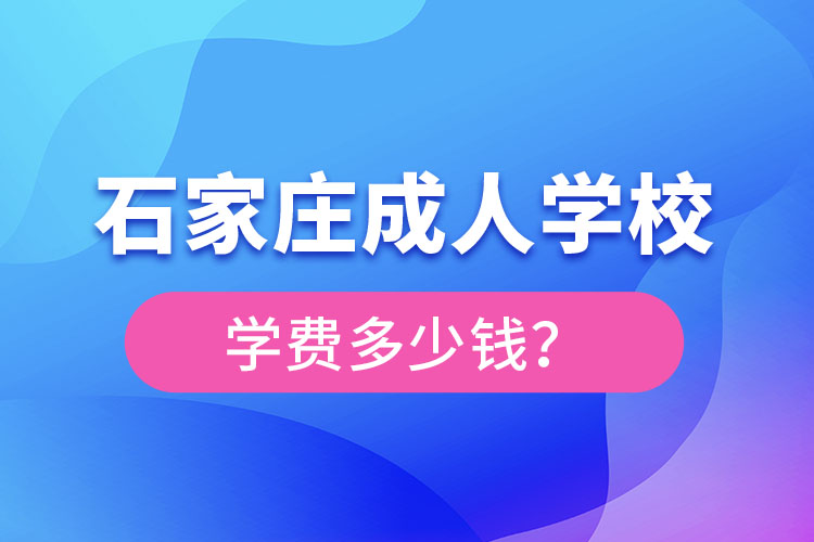 石家莊成人學(xué)校學(xué)費(fèi)大概多少?